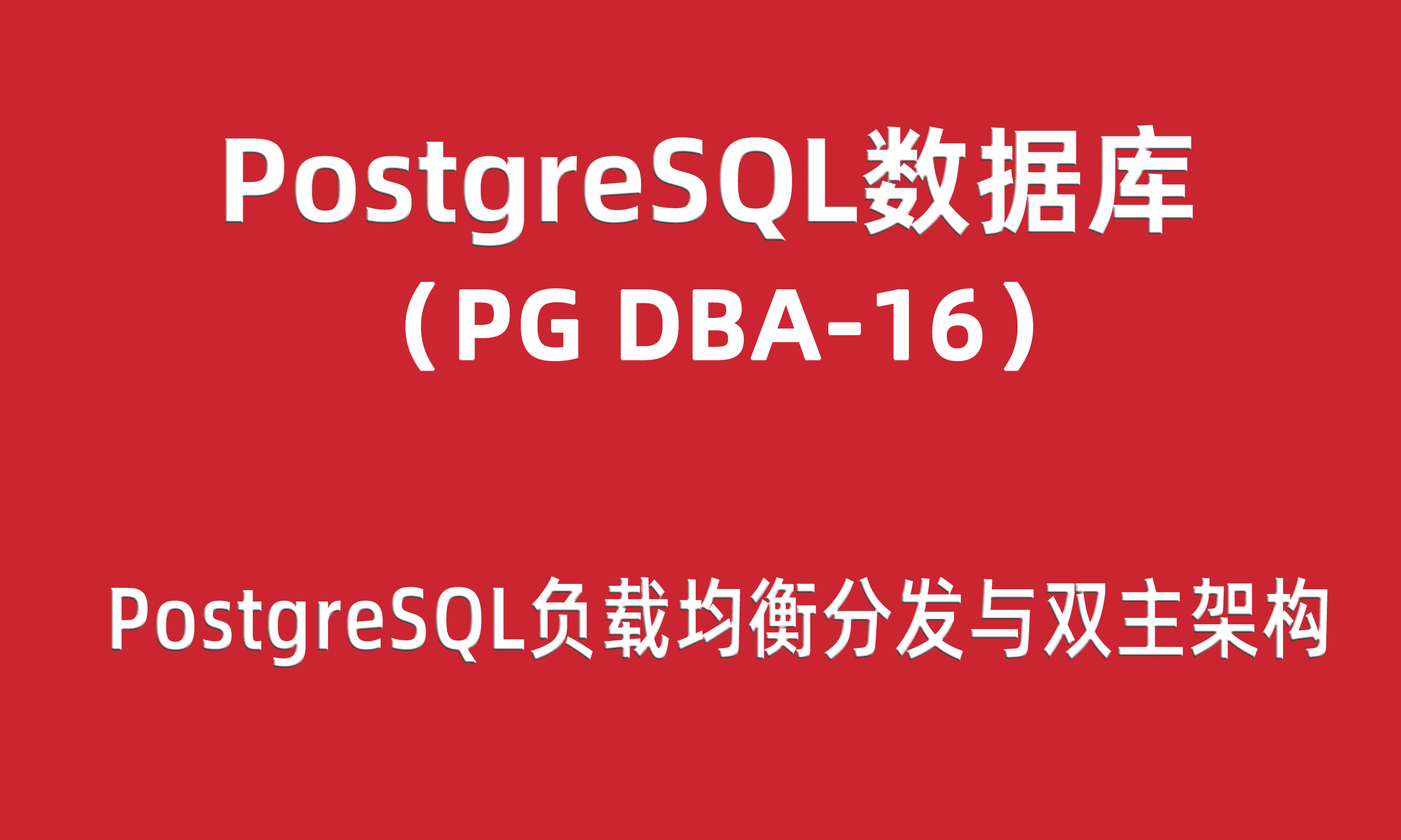  PG-DBA training 16: PostgreSQL load balancing distribution and dual master HA architecture