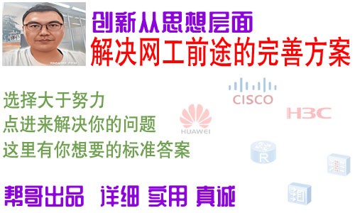  It is better to straighten out the career planning of Huawei H3C Cisco network engineers from the ideological level than to simply take HCIE, CCIE, H3CIE certificates!