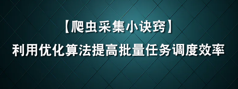 利用优化算法提高爬虫任务调度效率_优化算法