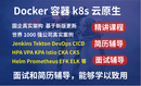 【2024】k8s全栈技术精讲：高薪实战kubernetes课程【入门到实战】大厂真实案例