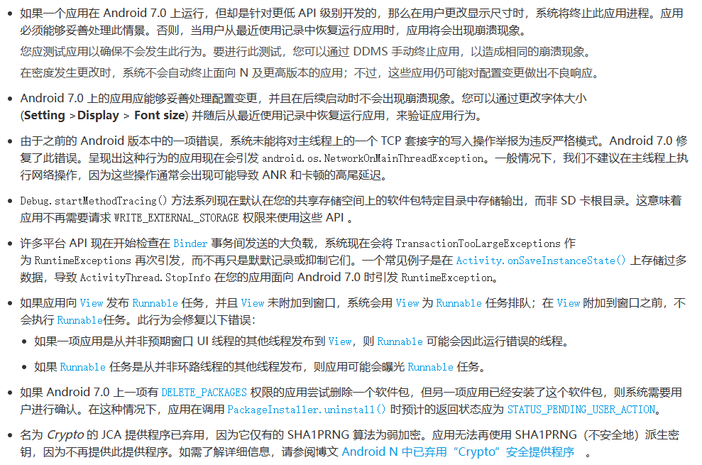 Android 7.0 行为变更_API