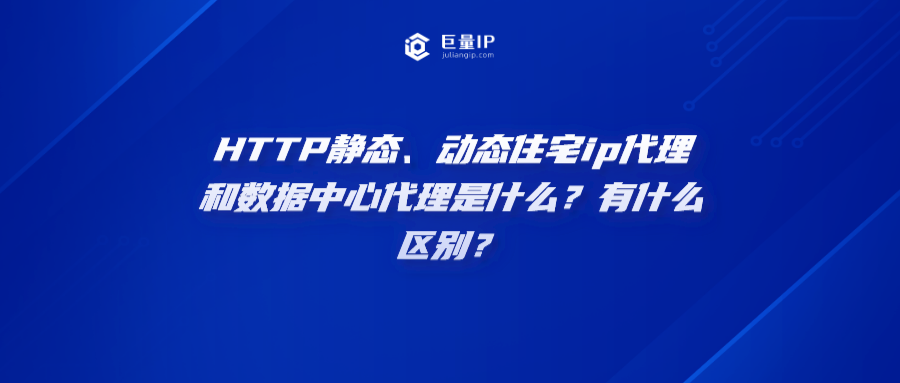 HTTP静态、动态住宅ip代理和数据中心代理是什么？有什么区别？_数据中心_02