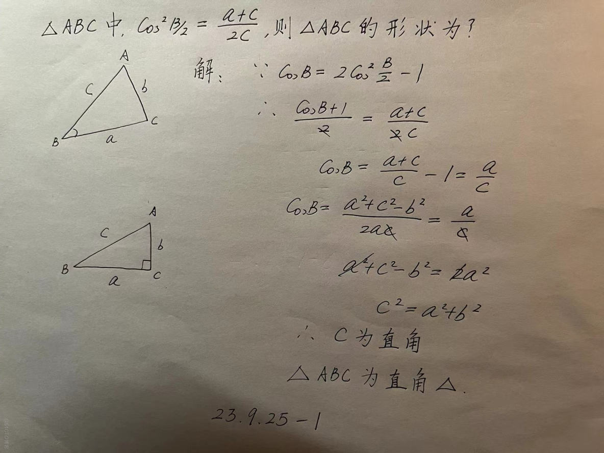 【230925-1】▲ABC中，Cos(B/2)^2=(a+c)/2c,则▲ABC的形状为？_三角函数 倍角公式  余弦定理