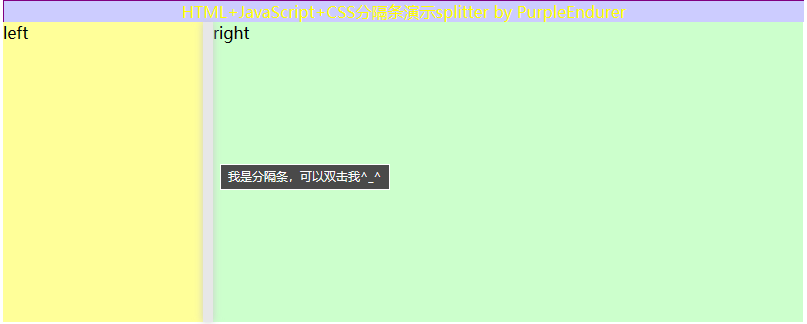 HTML+JavaScript+CSS DIY 分隔条splitter_JavaScript