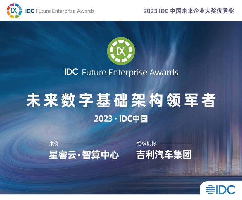 吉利汽车以智算中心获“2023 IDC中国未来企业大奖”，浪潮信息全程助力！_基础设施