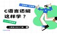 新手该如何快速上手C语言——什么是C语言？