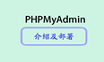 探索数据库管理的利器 - PHPMyAdmin