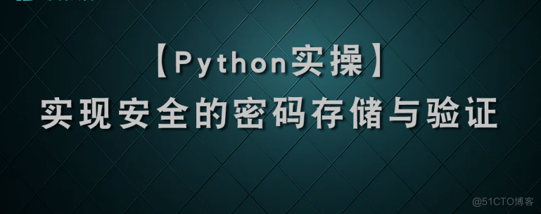 如何在Python中实现安全的密码存储与验证_爬虫