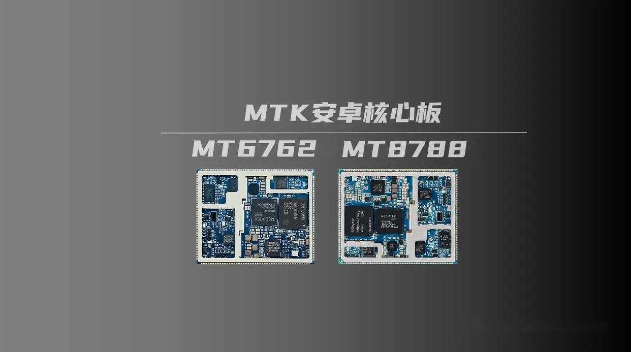 MTK联发科MT6762/MT8788安卓核心板性能参数对比_MT6762核心板