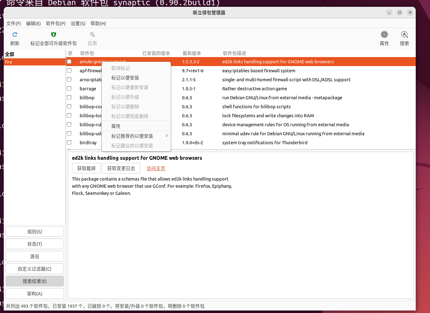                                             图形化软件包管理工具synaptic_工具栏_06