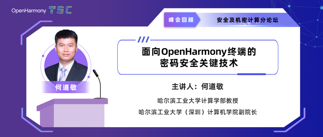 面向OpenHarmony终端的密码安全关键技术-鸿蒙开发者社区