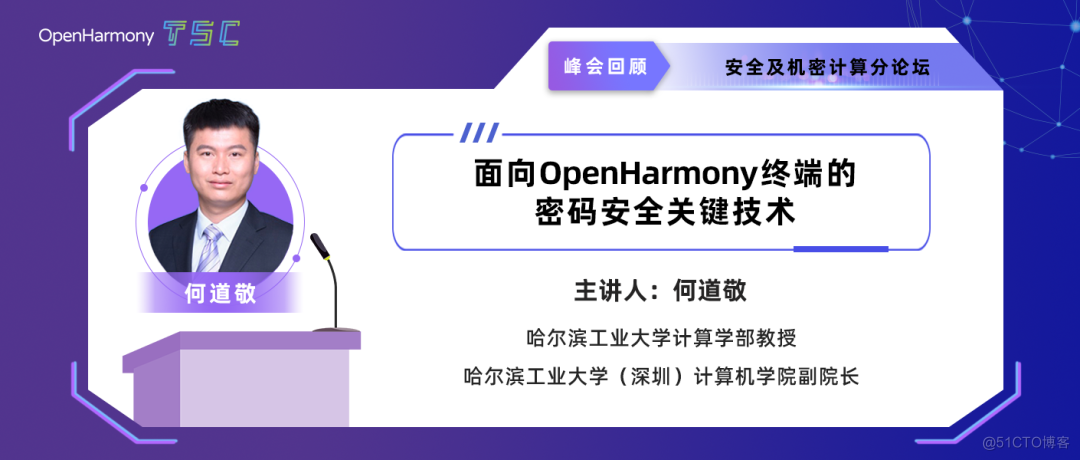 面向OpenHarmony终端的密码安全关键技术-开源基础软件社区