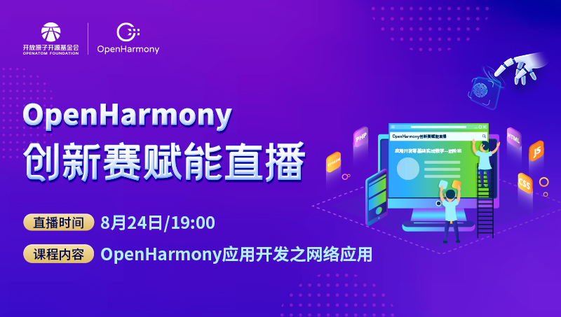 OpenHarmony社区运营报告（2023年8月）-鸿蒙开发者社区