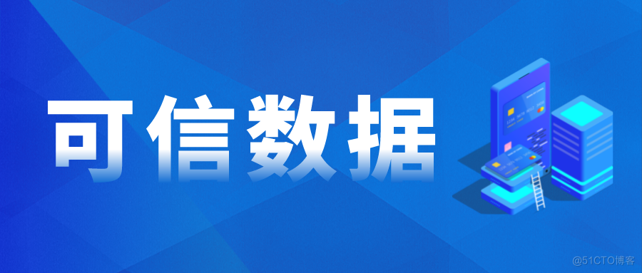 什么是可信数据？我们为什么需要它？_人工智能