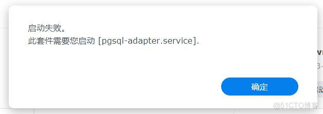 黑群晖套件启动失败，显示：此套件需要您启动 [pgsqladapter.service]_postgresql