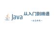 Java从入门到精通-类和对象（一）