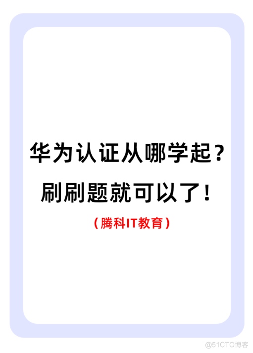 华为认证从哪学起？刷刷题就可以了！_华为培训