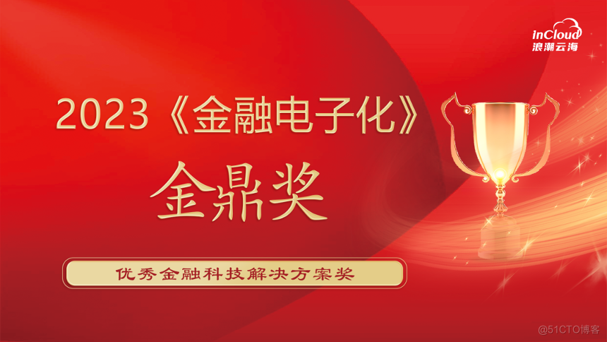 实力认可！浪潮云海荣获“金鼎奖”优秀金融科技解决方案奖_解决方案