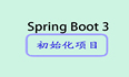 Spring Boot 3系列之一（初始化项目）