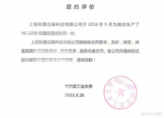 感谢哈尔滨工业大学对我司HS-225B恒温恒湿试验箱的认可_恒温恒湿试验箱