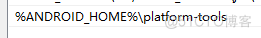 ADB安装及配置环境变量_Android_03