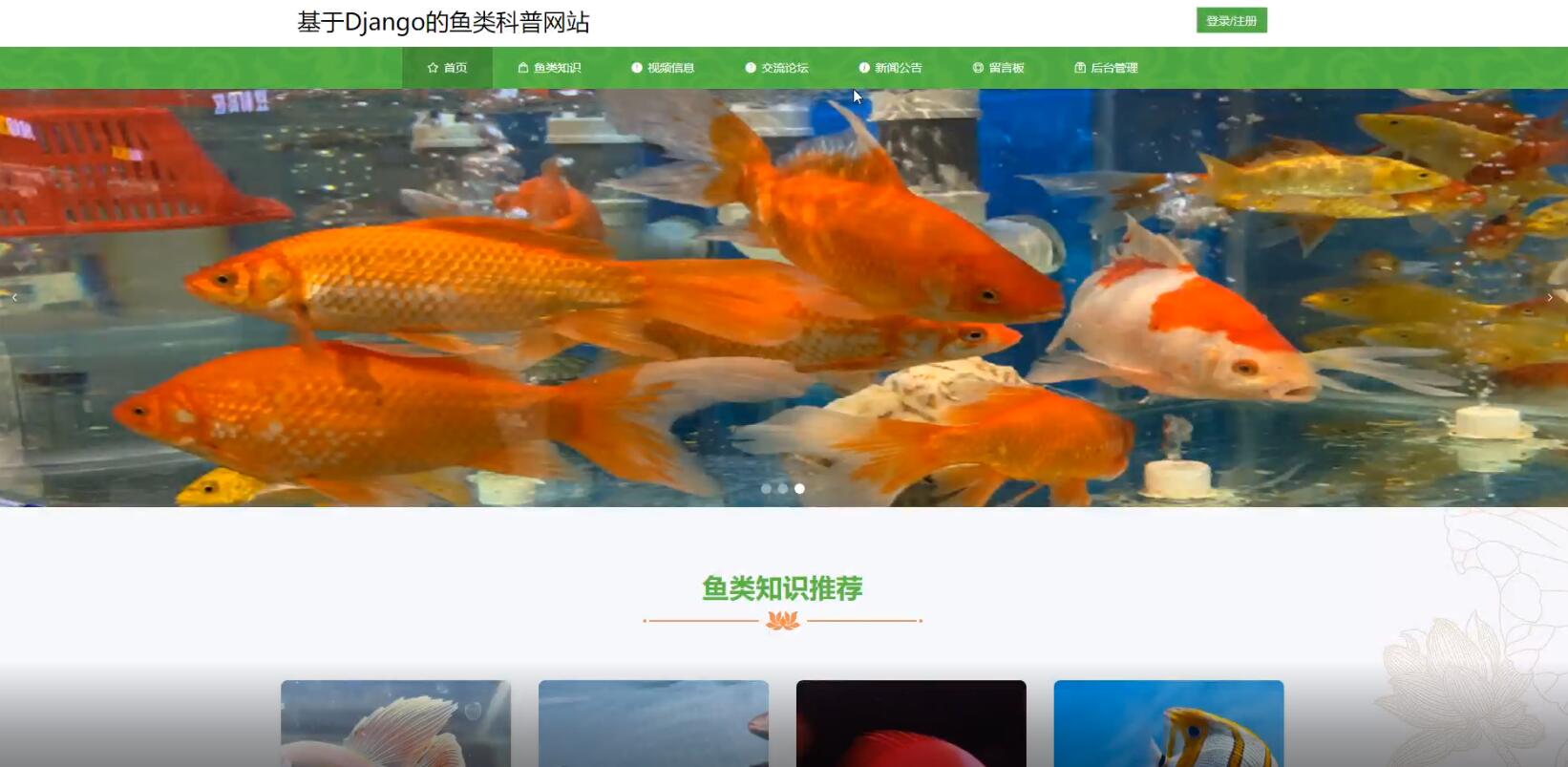 基于Django的鱼类科普网站-计算机毕业设计源码+LW文档_fish_02