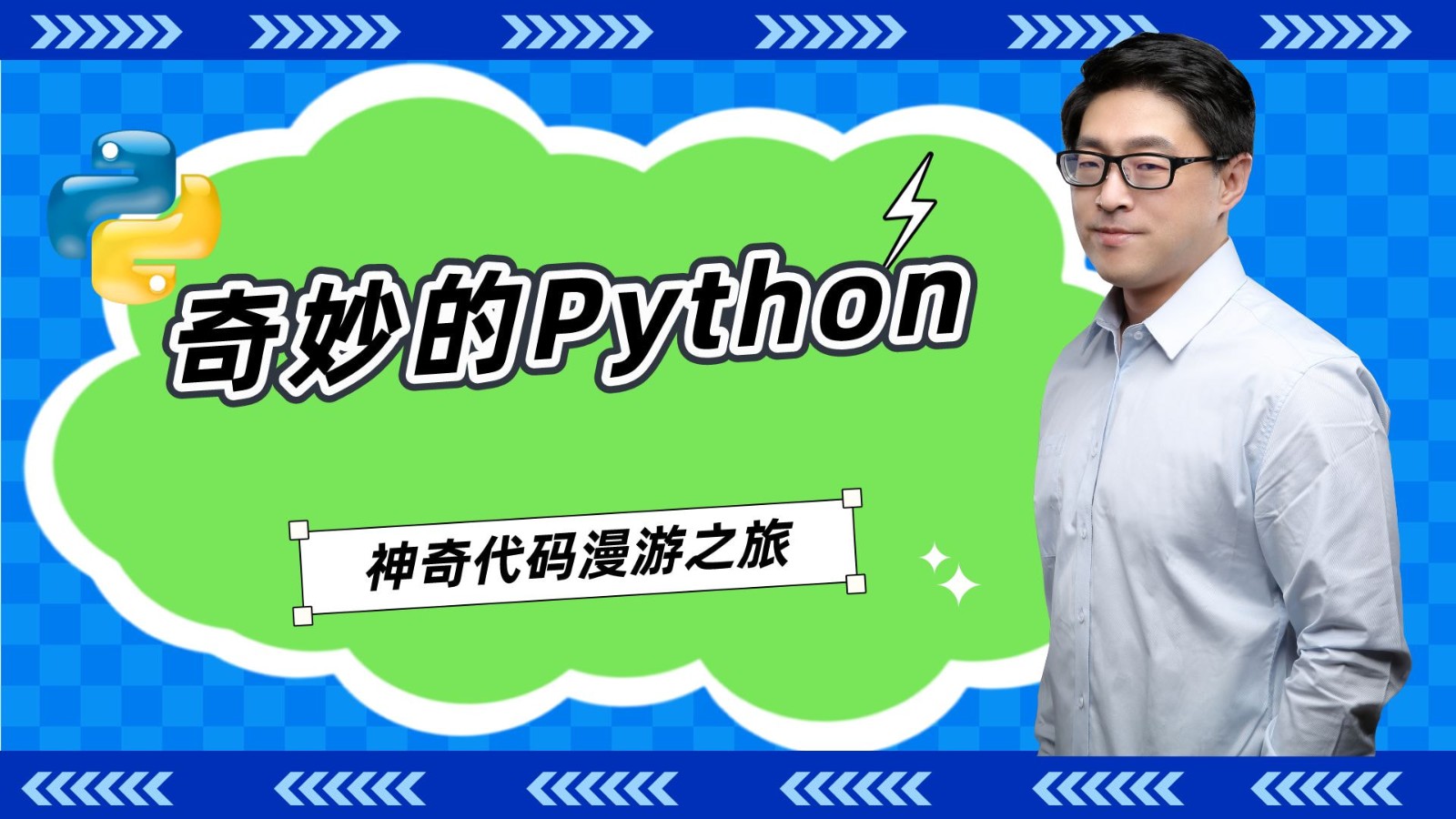 【AIGC编程】奇妙的Python--神奇代码漫游之旅