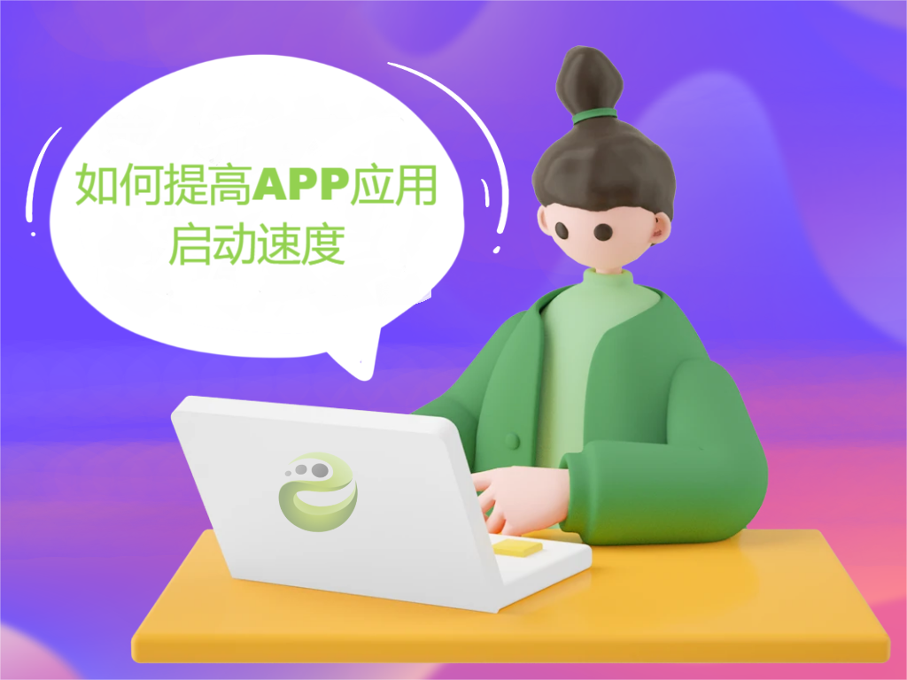 提高APP应用程序的启动速度的重要性，如何提高？_加载