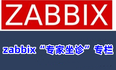 Zabbix“专家坐诊”第208期问答汇总