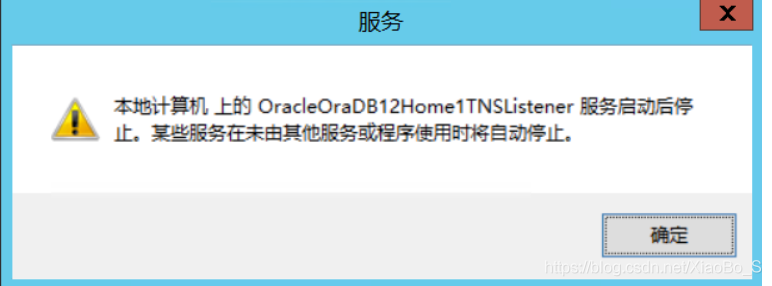 本地计算机上的OracleOraDB12Home1TNSListener服务启动后停止，某些服务未由其他服务或程序使用时将自动停止_无法连接