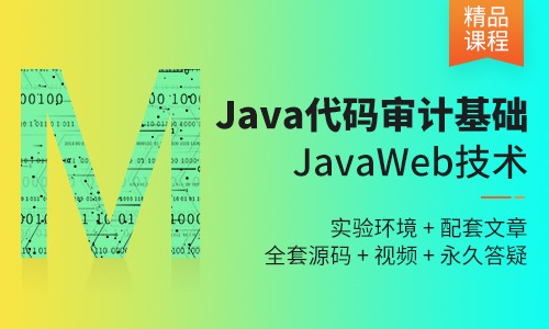Java代码审计（JavaWeb核心技术）