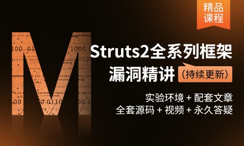 Java代码审计-Struts2全系列漏洞精讲（持续更新）