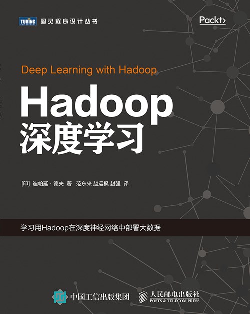 《Hadoop深度学习》高清高质量PDF 电子书 附源码_hadoop