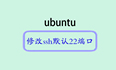 Ubuntu服务器安全性提升：修改SSH默认端口号