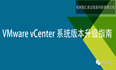 【VMware篇】1-VMware vCenter系统版本升级指南