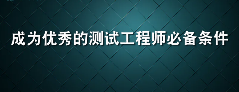 成为一名优秀的测试工程师必备条件_Java