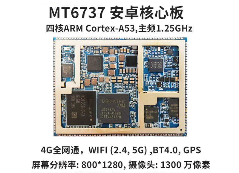 MT6737安卓核心板，MTK6737核心板联发科mtk智能模块_MTK6737