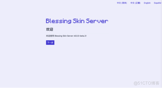 Minecraft个人服务器搭建自己的皮肤站并实现外置登录更换自定义皮肤组件_服务端_24
