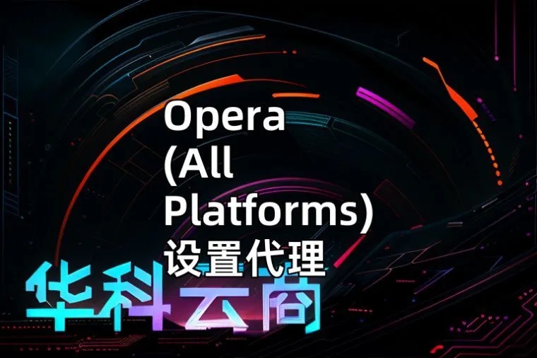 Opera (All Platforms) 中使用 Use System Proxy Settings 设置代理_用户名