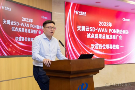 云网融合再加码！天翼云SD-WAN PON来了！_中国电信