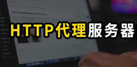 电脑如何设置http代理，具体配置方法介绍！_HTTP