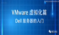 【VMware】2-VMware虚拟化篇-Dell服务器的入门