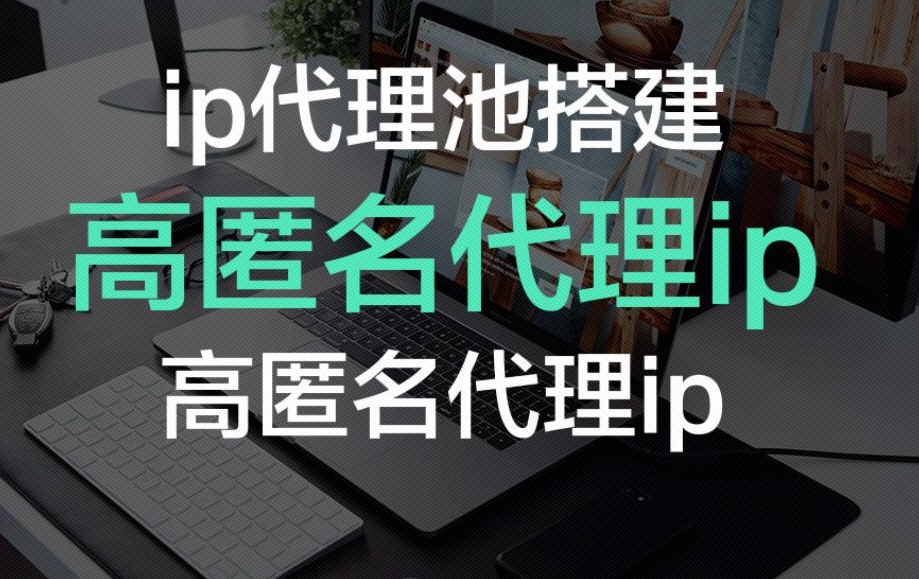 高匿代理IP原理，高匿代理ip有哪些优势？_缓存