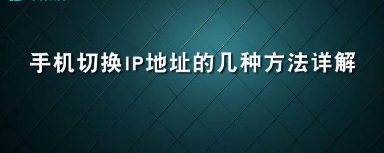 手机切换ip地址的几种方法详解_服务器