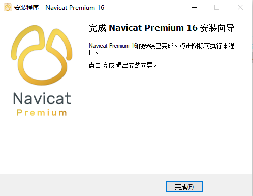 Navicat Premium 16最新版安装激活教程 亲测有效_Navicat_09