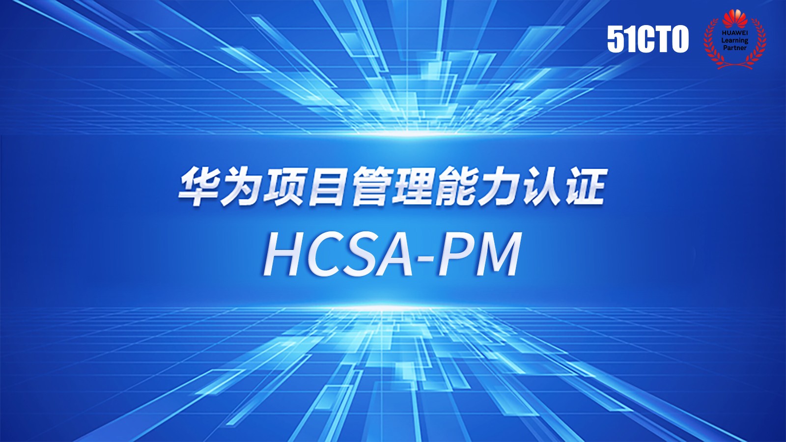 HCSA-PM华为项目管理能力认证介绍