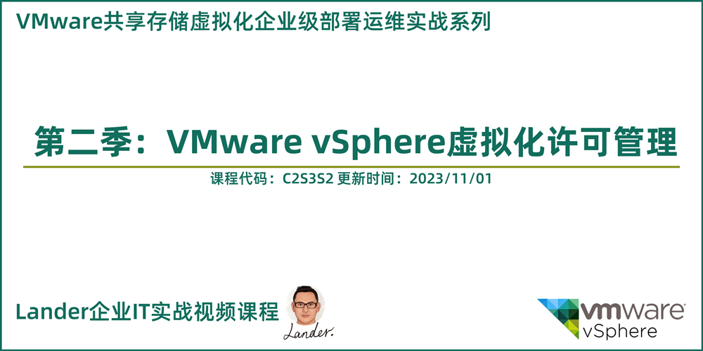VMware共享存储虚拟化部署运维实战2：VMware vSphere虚拟化许可管理