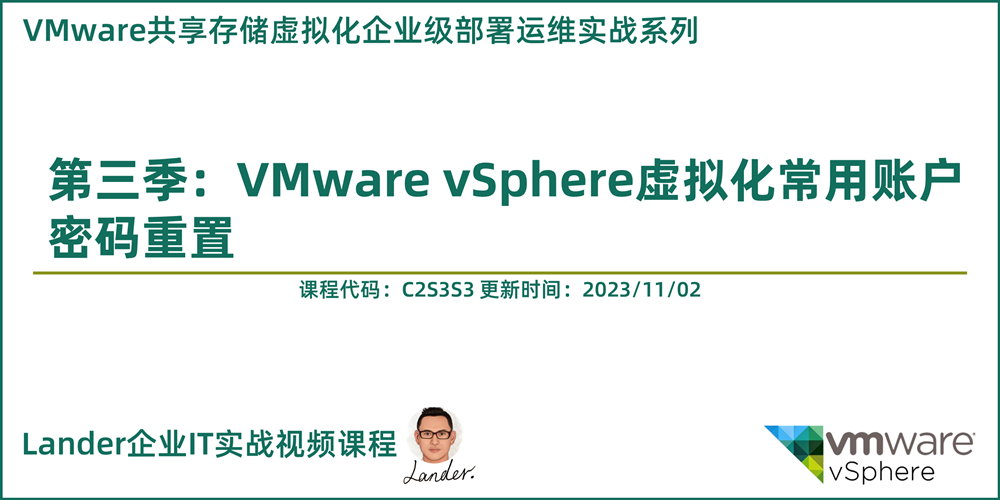 VMware共享存储虚拟化部署运维实战3：VMware vSphere虚拟化常用账户密码重置