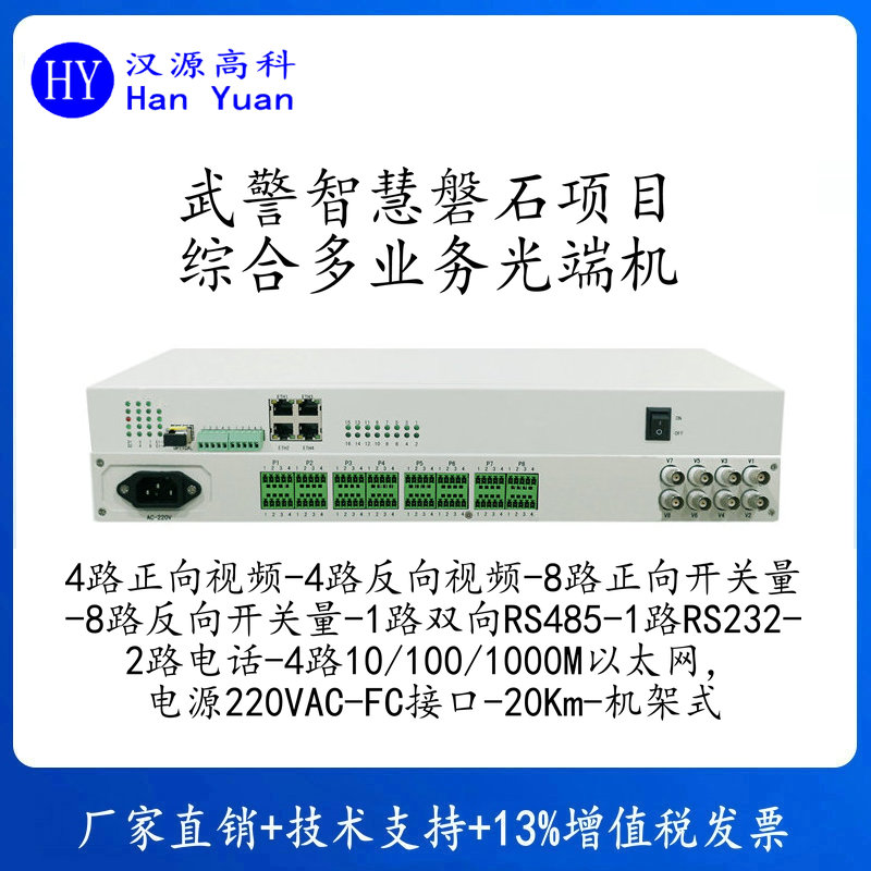 汉源高科“智慧磐石”执勤安保领域建设项目武警综合多业务光端机_综合业务光端机