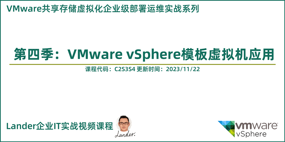 VMware共享存储虚拟化部署运维实战4：VMware vSphere模板虚拟机应用